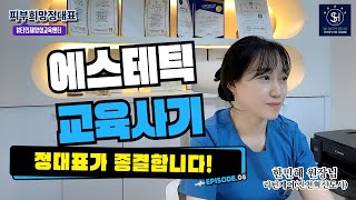 에스테틱 교육 사기! 정대표가 종결합니다! #피부교육