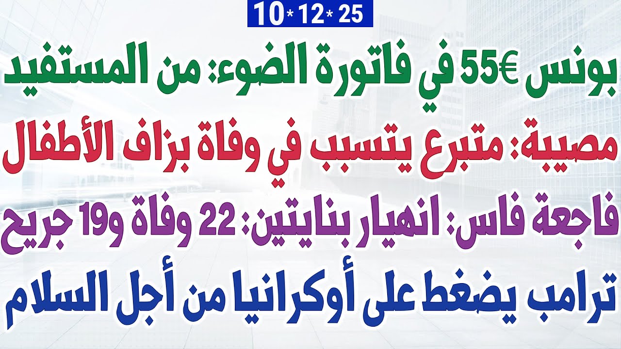 بونس 55€ في فاتورة الضوء: من المستفيد + فاجعة فاس: انهيار بنايتين: 22 وفاة + ترامب يضغط على أوكرانيا