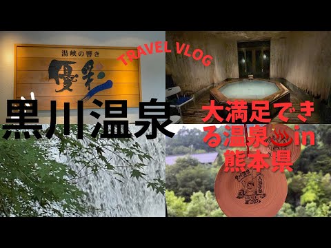 【Maria】の気ままな休日】in熊本県【黒川温泉の旅】🌟優彩🌟