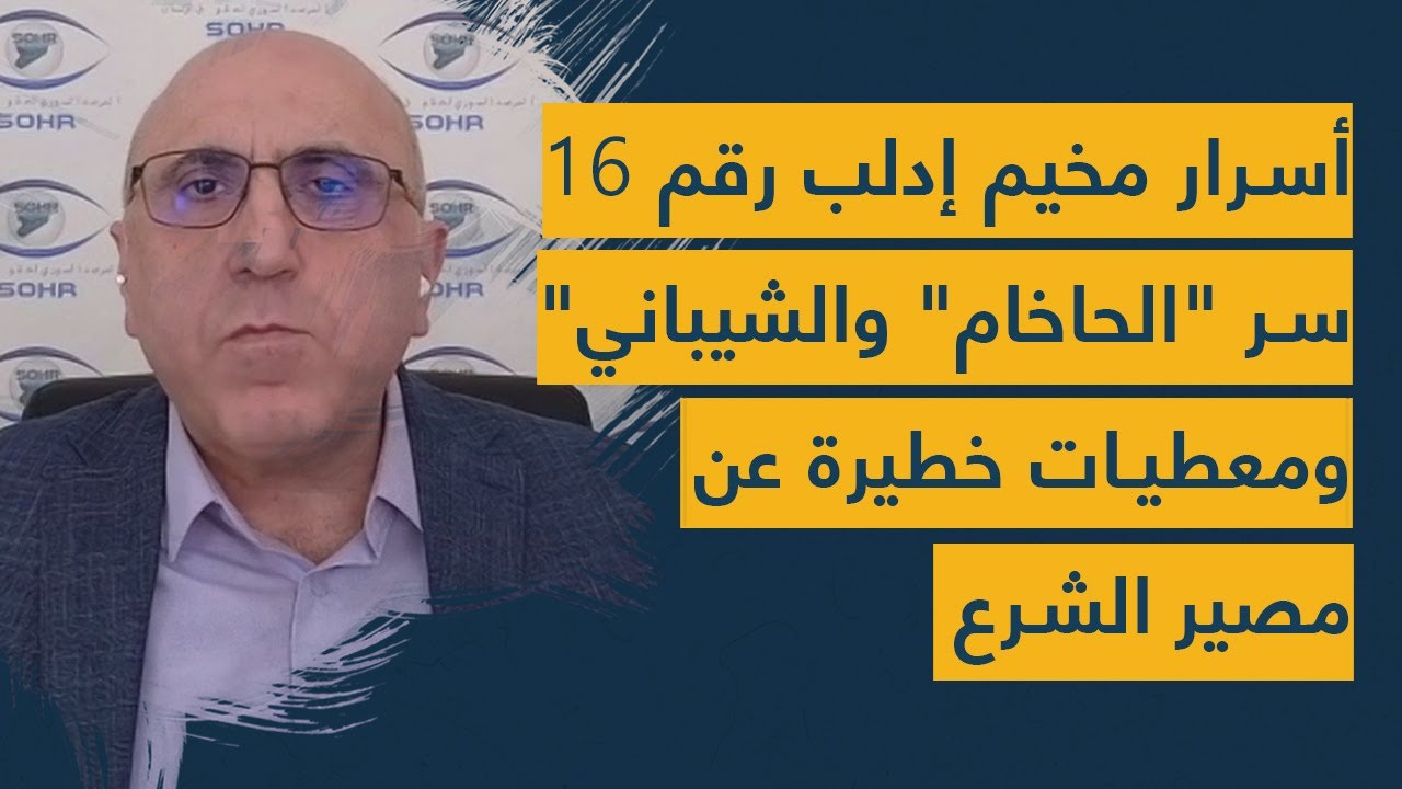 معطيات كارثية عن مصير الشرع وسوريا ومخيم إدلب رقم 16- اسرار الحاخام ورامي مخلوف والشيباني تخرج للعلن