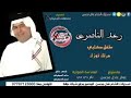رعد الناصري طفل كلبي بغيابك الاصلي 