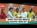 Bihar youtuber manish kashyap joins bjp