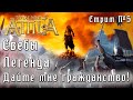 Total War: Attila. Легенда. Стрим #5.  Свебы. Спасаем ЗРИ. Убиваем всех не римлян.