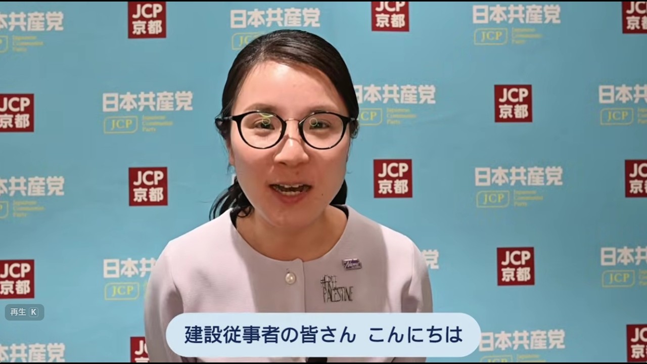 建設労働者・職人のみなさんへ――堀川あきこ候補から訴え（日本共産党京都建設後援会）