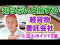 「軽貨物委託会社」を選ぶポイント3選 知らないと損する