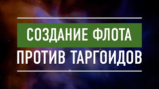 СОЗДАНИЕ ФЛОТА ПРОТИВ ТАРГОИДОВ Elite Dangerous Odyssey