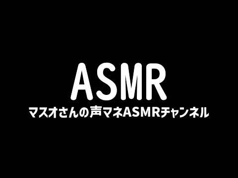 【ASMR】マスオさんの声マネASMRチャンネル