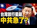 台灣放行Starlink！馬斯克改寫未來通訊，中共封網戰略恐失靈？#早安中國 精華版 07.23.2026