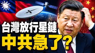 Download lagu 台灣放行Starlink！馬斯克改寫未來通訊，中共封網戰略恐失靈？#早安中國 精華版 07.23.2026