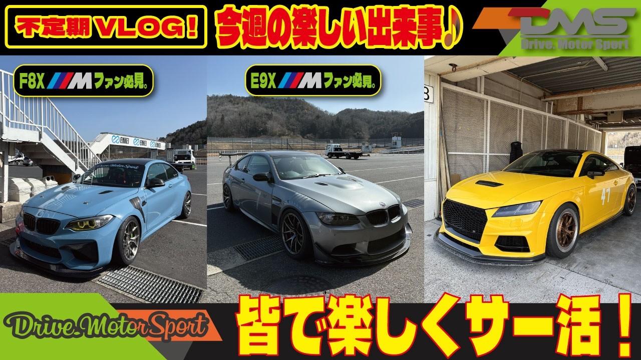 【BMW F87M2】ド前期M2(N55)と愉快なDMS仲間達でサー活！|#bmwm #f87m2 #e92m3