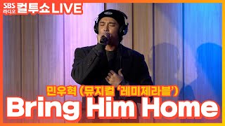 [LIVE] 민우혁 - Bring Him Home | 뮤지컬 ‘레미제라블' | 두시탈출 컬투쇼