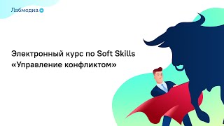 Электронный курс по Soft Skills «Управление конфликтом»
