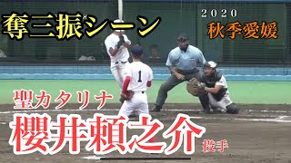 【２０２０秋季四国高校野球大会　注目選手】櫻井頼之介投手（聖カタリナ）奪三振集！【秋季愛媛大会】