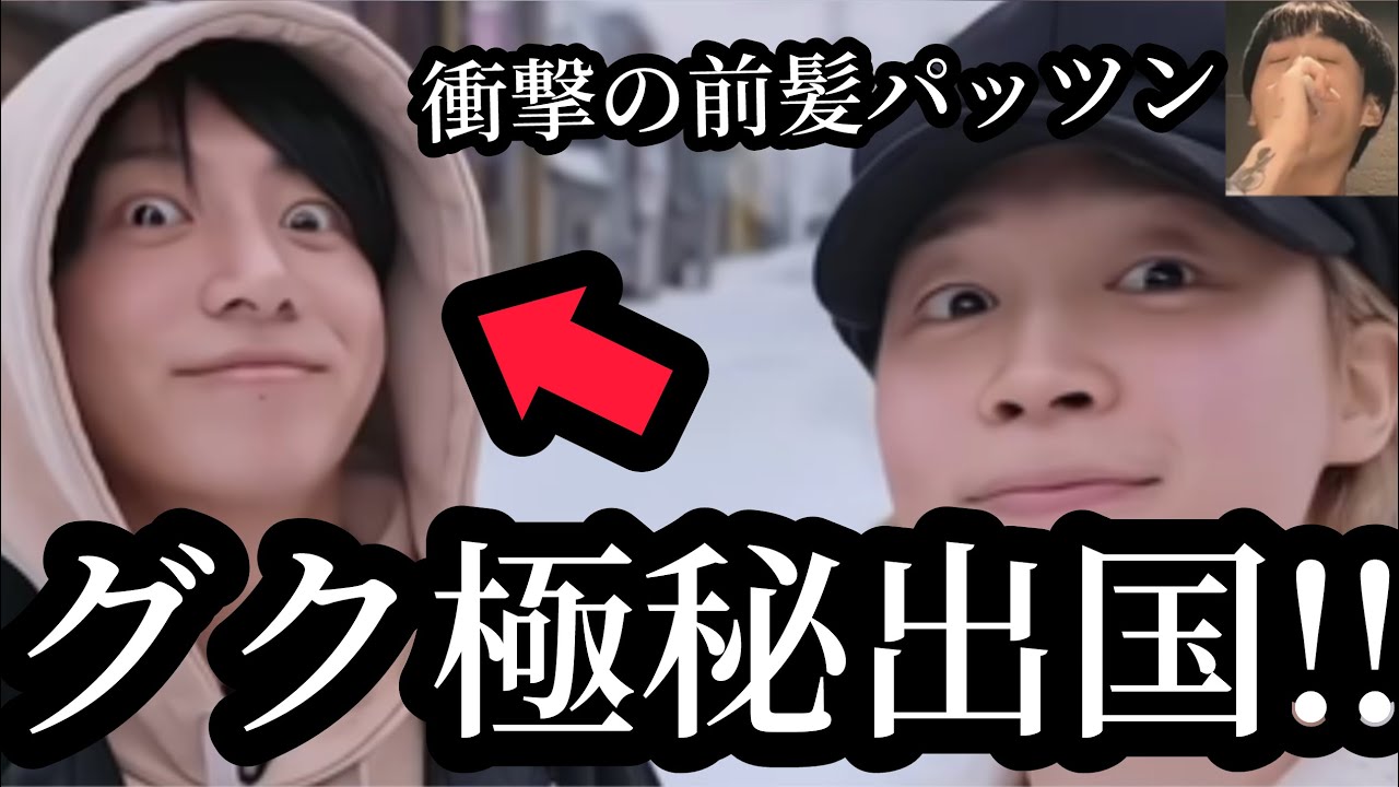BTSグク極秘で出国！【速報】ジミンが日本の〇〇を大満喫 - YouTube
