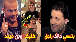 عايزين بناتي يسكروا ويتصوروا زي بنات عمرو دياب , ملحم زين يعلن عن فضيحة اخلاقية