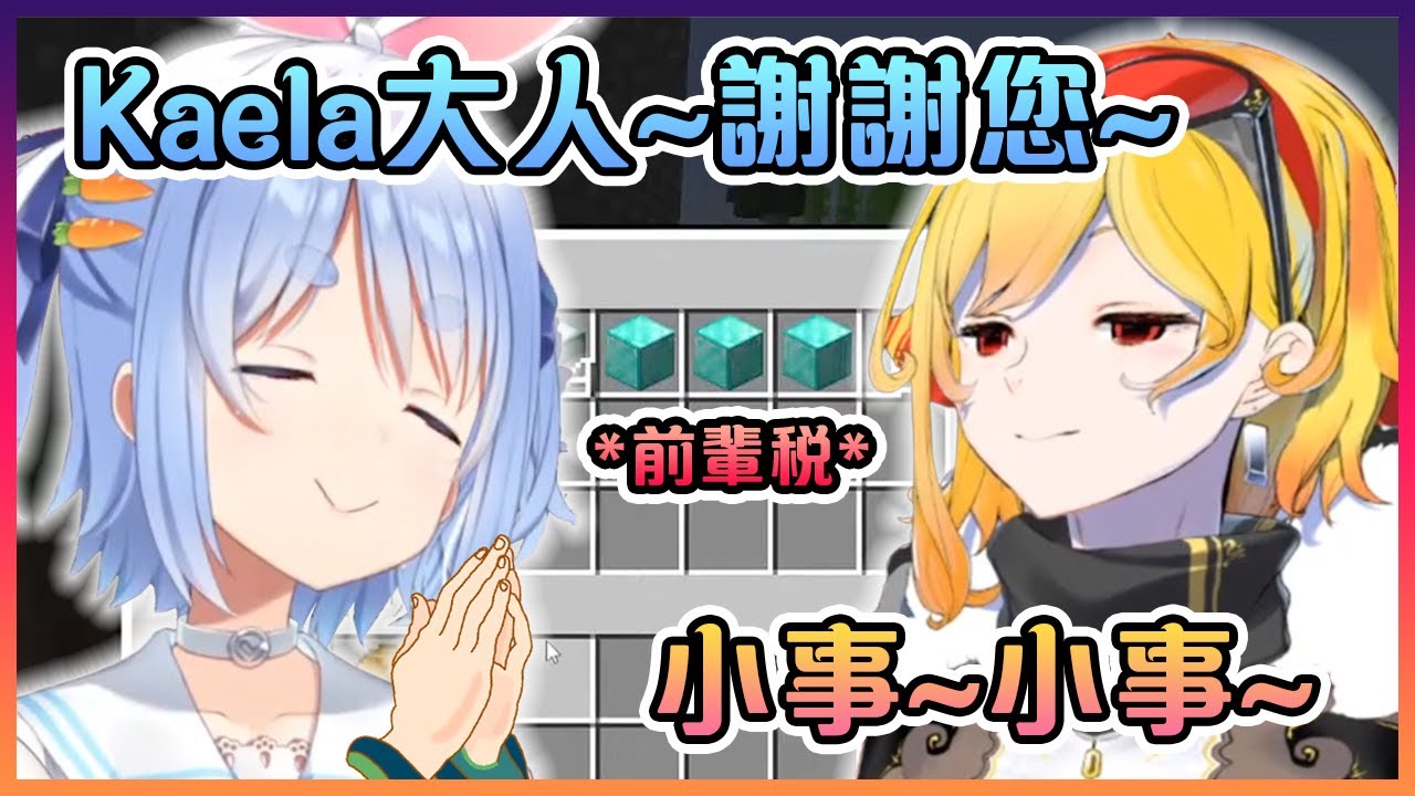 向資源神Kaela祈禱的佩克拉不僅得到了她想要的東西而且還拿到了誠意滿滿的前輩稅!【Hololive中文】【兔田佩克拉/Kaela Kovalskia】