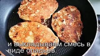 Вкусные кабачковые лепешки от фитнес-тренера Ольги Фроловой.