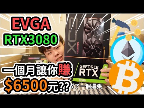 【挖礦實測】EVGA RTX3080 每個月讓你賺6500元 你家的險卡能不能幫你賺錢??