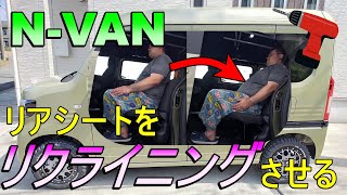 【N-VAN】リアシートをリクライニングさせる【How to】