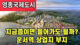 인천공항신도시 운서역 상업지 땅 일괄안내#인천공항신도시#운서역#미단시티#오피스텔부지#사업부지