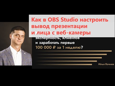 Как в OBS studio настроить за 3 минуты, чтобы было видно презентацию и вебкамеру, и видно лицо