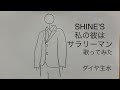 SHINE&#39;S/私の彼はサラリーマン【うたスキ動画】(字幕あり)