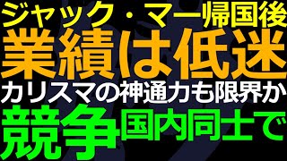 05-27 ジャック・マーの帰国でアリババの業績はどうなった？