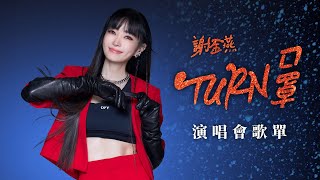 謝金燕 Jeannie Hsieh - TURN口罩演唱會 [攻蛋5週年紀念] 全場歌單串燒 (音源完整版 Full Playlist) / 姐姐, 練舞功, 嗶嗶嗶, 潘朵拉, 月彎彎, 含淚跳恰恰
