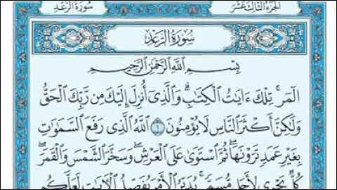 رقم (١٣) سورة الرعد مكتوبة كاملة بصوت الشيخ ماهر المعيقلي