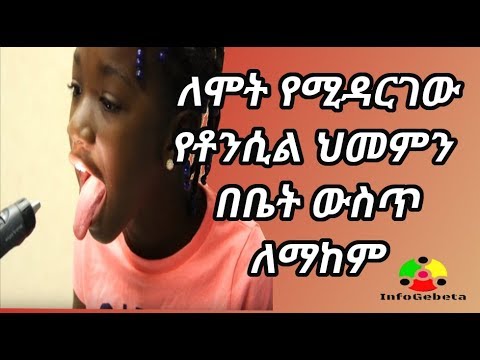 ቪዲዮ: በልጆች ላይ ሥር የሰደደ የቶንሲል በሽታን እንዴት ማከም እንደሚቻል