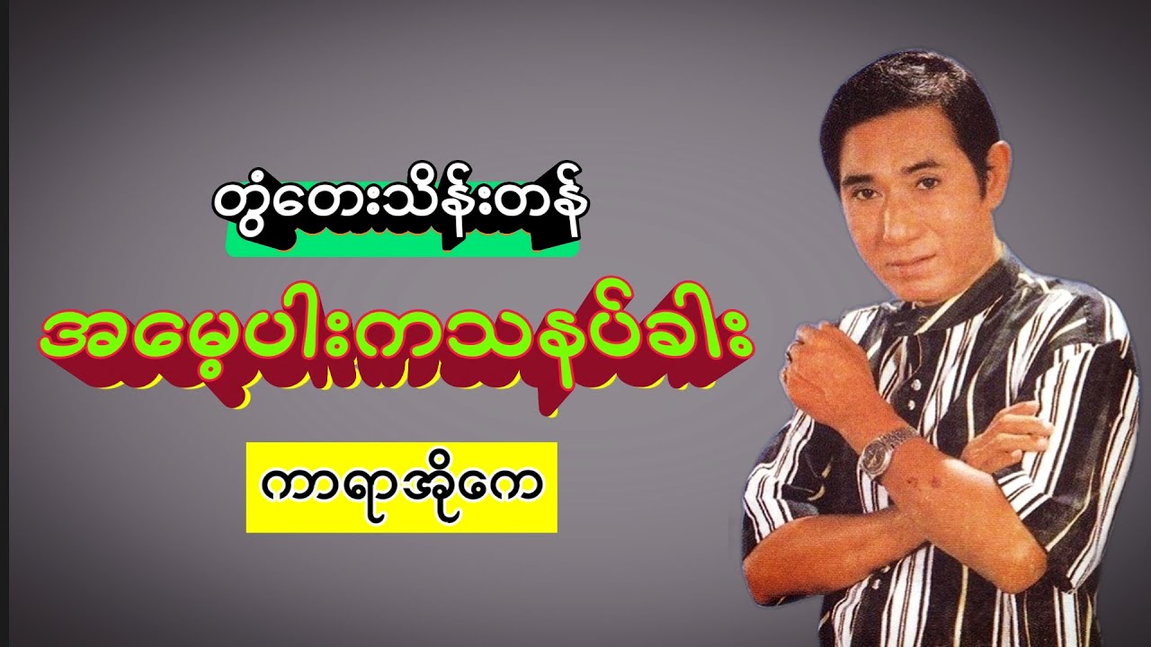 ကာရာအိုကေ တွံတေးသိန်းတန် အမေ့ပါးကသနပ်ခါး