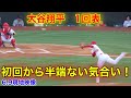 連敗脱出へ！大谷が大興奮の立ち上がり！【1回表】