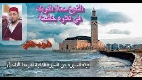 تلاوة ماتعة خاشعة للشيخ معاذ الدويك (الحزب الثاني من القرآن الكريم برواية ورش عن نافع)