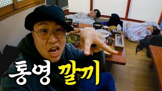 통영 초호화 여행코스로 혼꾸녕삐삐도삐 [경남 통영2]