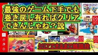 ★謹賀新年★switchのファミコンゲーム#2巻き戻しあればクリアできるんじゃね説検証