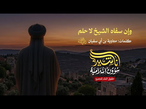 أنشودة وإن سفاه الشيخ لا حلم بعده كلمات معاوية بن أبي سفيان