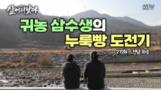 (살어리랏다)(272회) 귀농 3수생의 '발효 혁명 제빵일지'/이제는 너무 바빠 흥이 절로 나는 화순의 발효빵집!! koreatv, bakery, cafe, bread(전남 화순)