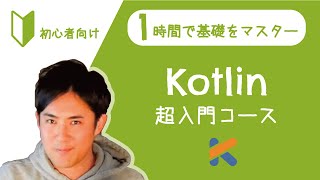 【たった1時間で学べる】Kotlinのプログラミング初心者向けの超入門講座【文字書き起こし、ソースコードも完全無料】