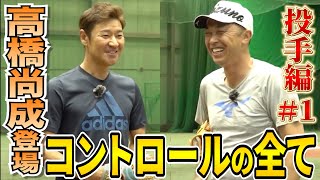 元メジャーリーガー高橋尚成登場！投手必見・コントロール習得の全てを伝授