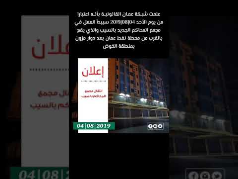 انتقال مجمع المحاكم بالسيب