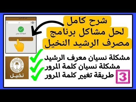 شرح كامل حل مشكلة برنامج مصرف الرشيد مشكلة نسيان معرف الرشيد مشكلة نسيان كلمة المرور تغيير كلمة السر