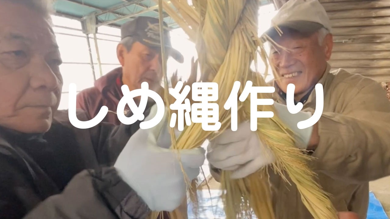 しめ縄作り