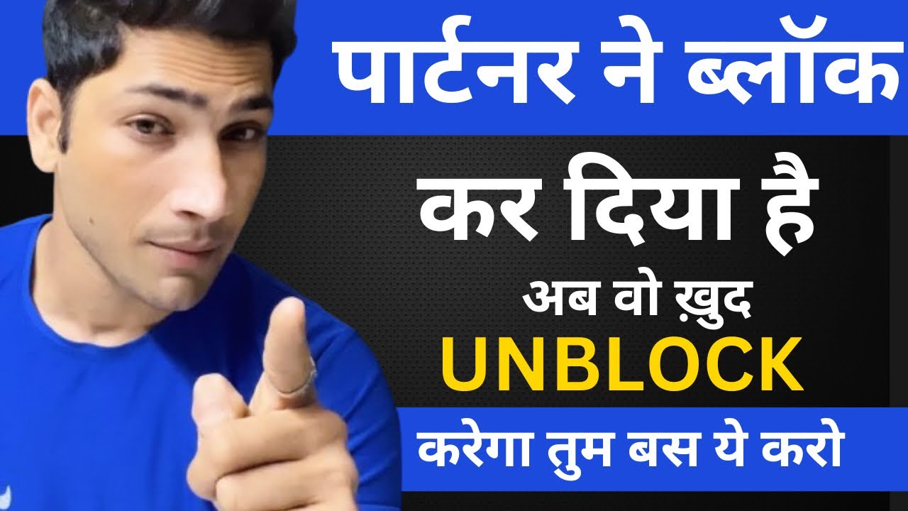 Ваш партнёр вас заблокировал, так что он вас разблокирует. Что делать, если вас заблокировали?