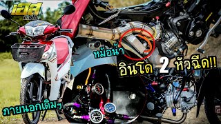ภายนอกสดใน ภายในน่ากลัว!!! ทีเด็ด NGO กม.18 ปลาวาฬอินโดมีหม้อน้ำ 2หัวฉีด 66ชัก5 หมกจนน่าขนหัวลุก