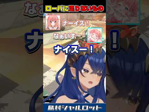 【APEX】他の人にも求める、島村。　#島村シャルロット