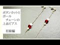 ピン不要。ボタンカットの上品チェーンピアス/イヤリング変更可能/初心者でも簡単に作れるハンドメイドアクセサリー