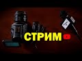 Стрим с фотографом из Канады - Олегом Федосеевым