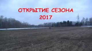Открытие сезона 2017  Неплохие находки.
