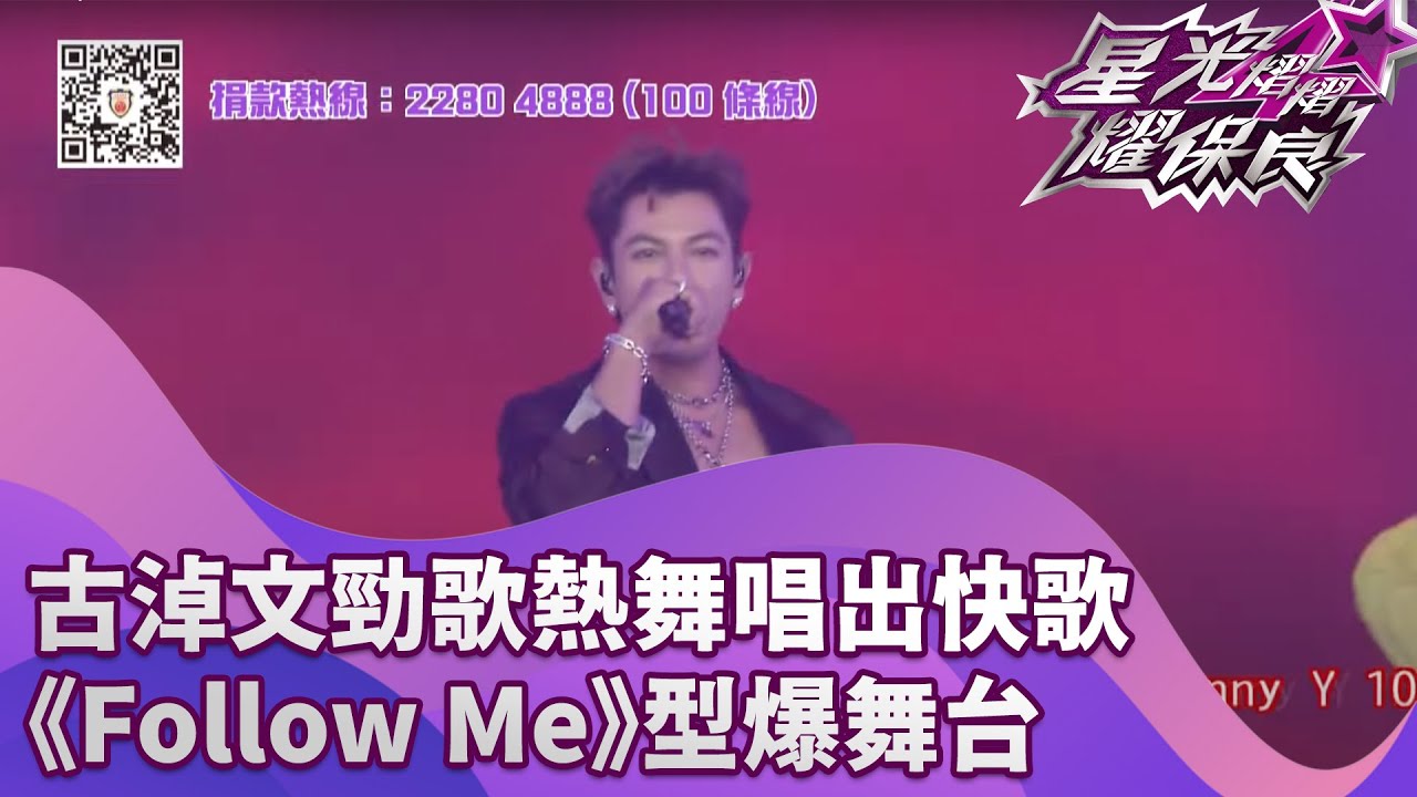 古淖文勁歌熱舞唱出快歌《Follow Me》型爆舞台｜星光熠熠耀保良2025｜慈善｜40周年｜中年好聲音｜古淖文｜Follow Me