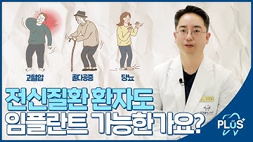 전신질환! 임플란트 가능한가요?